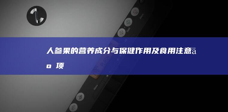 人参果的营养成分与保健作用及食用注意事项